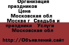 Организация праздников “Tip-Top“ › Цена ­ 3 000 - Московская обл., Москва г. Свадьба и праздники » Услуги   . Московская обл.